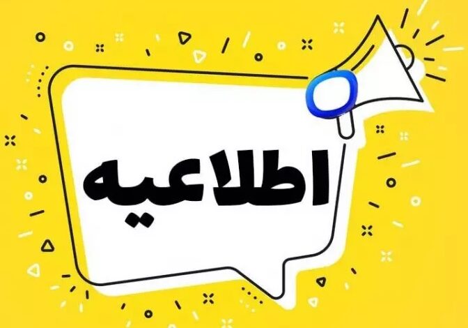اطلاعیه مهم