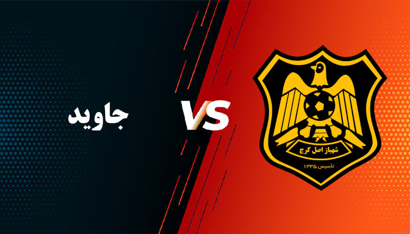 مسابقه دوستانه شهباز و جاوید