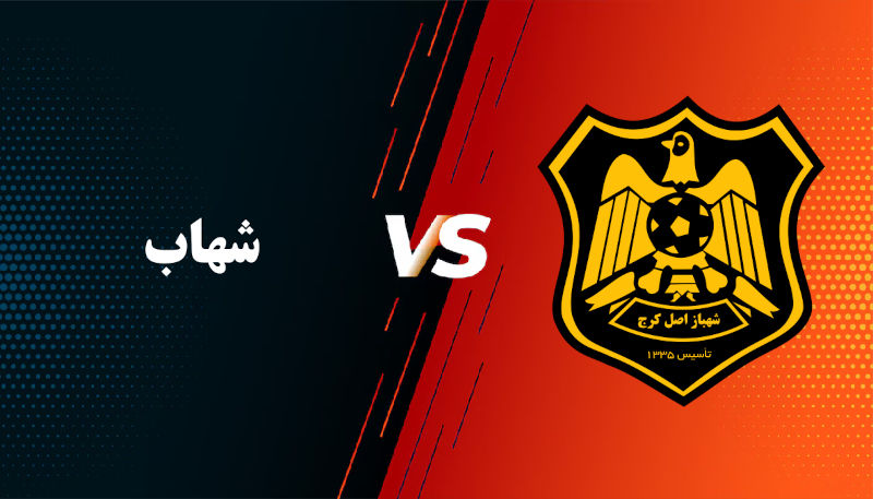 شهباز - شهاب